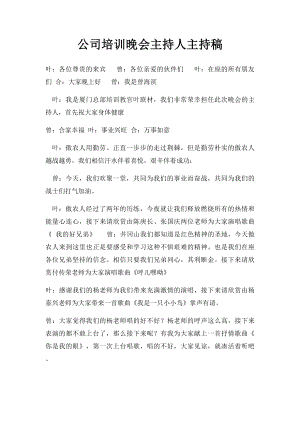 公司培训晚会主持人主持稿.docx