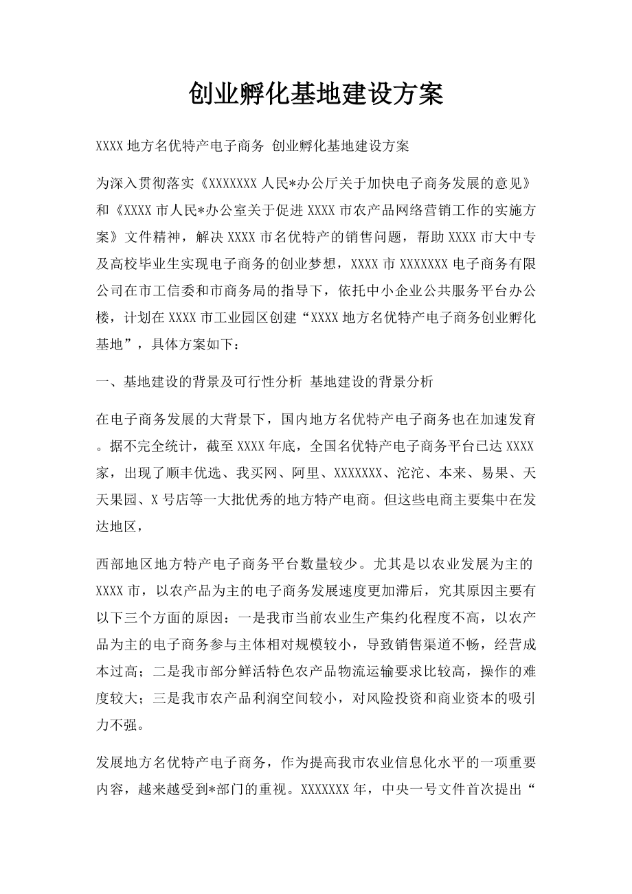 创业孵化基地建设方案.docx_第1页