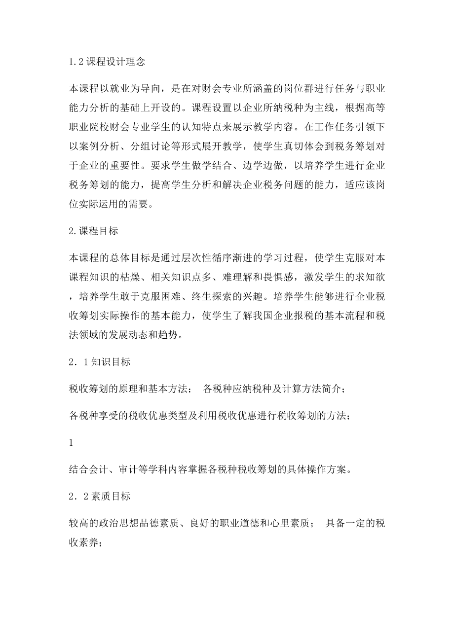 企业税收筹划课程.docx_第2页