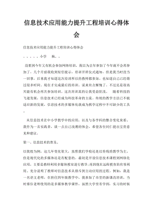 信息技术应用能力提升工程培训心得体会.docx