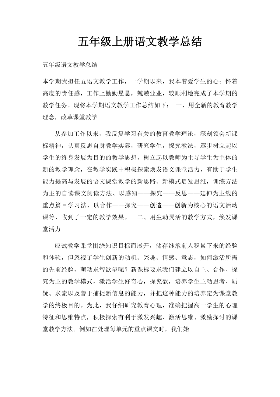 五年级上册语文教学总结.docx_第1页