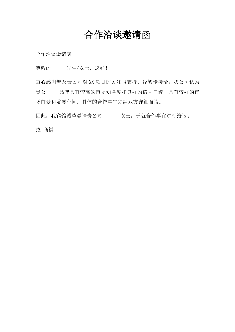 合作洽谈邀请函.docx_第1页