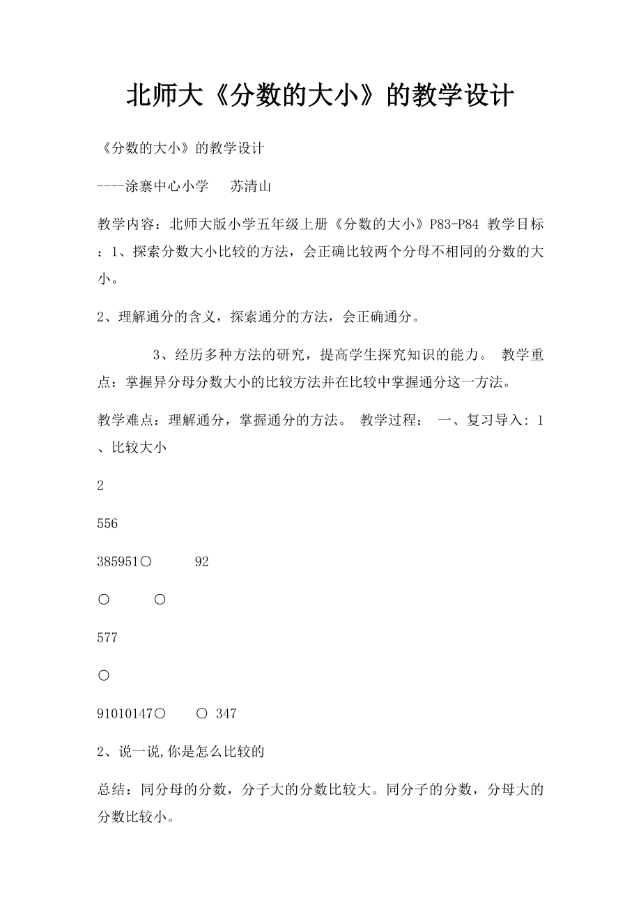 北师大《分数的大小》的教学设计.docx_第1页