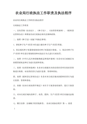 农业局行政执法工作职责及执法程序.docx