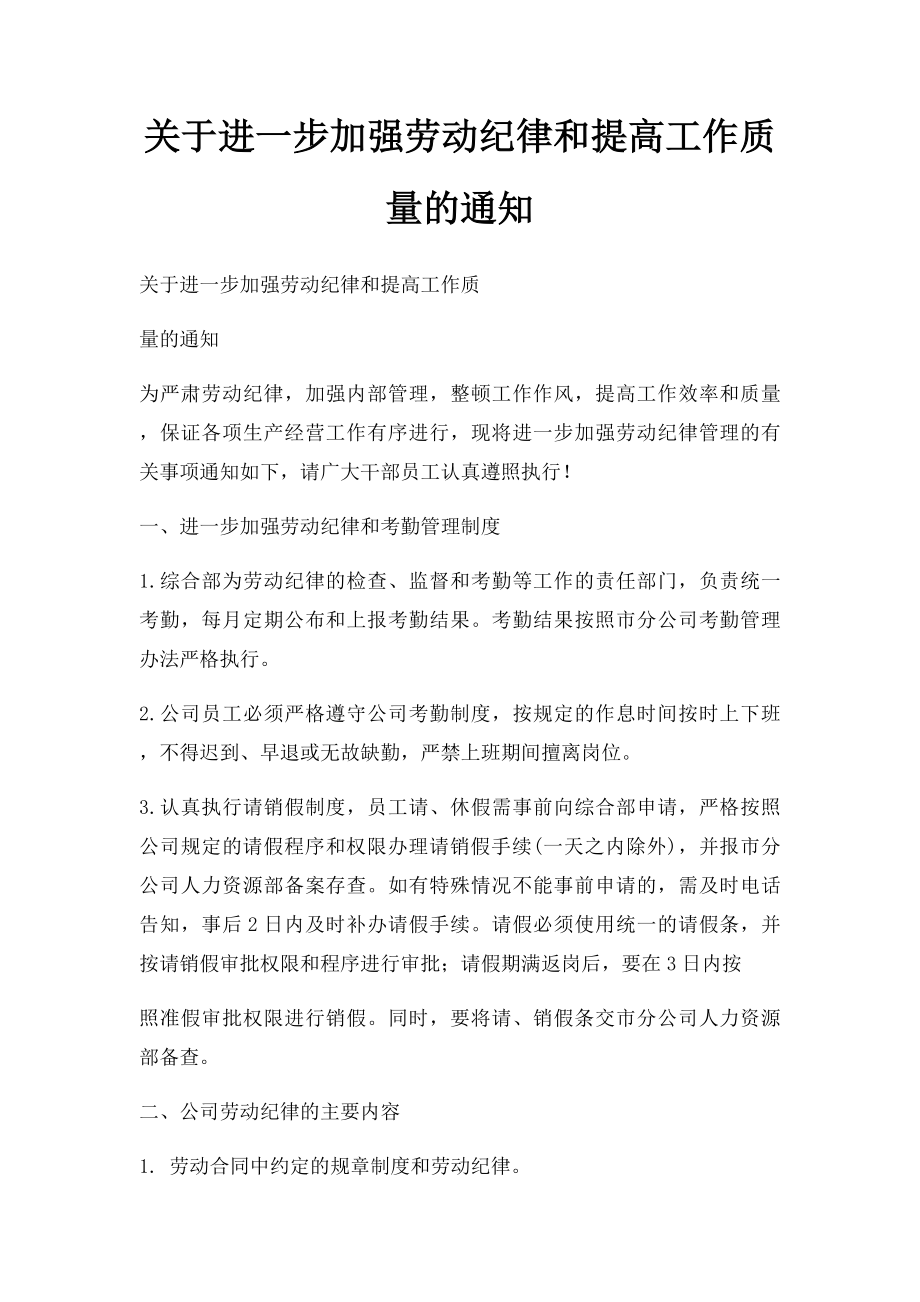 关于进一步加强劳动纪律和提高工作质量的通知.docx_第1页