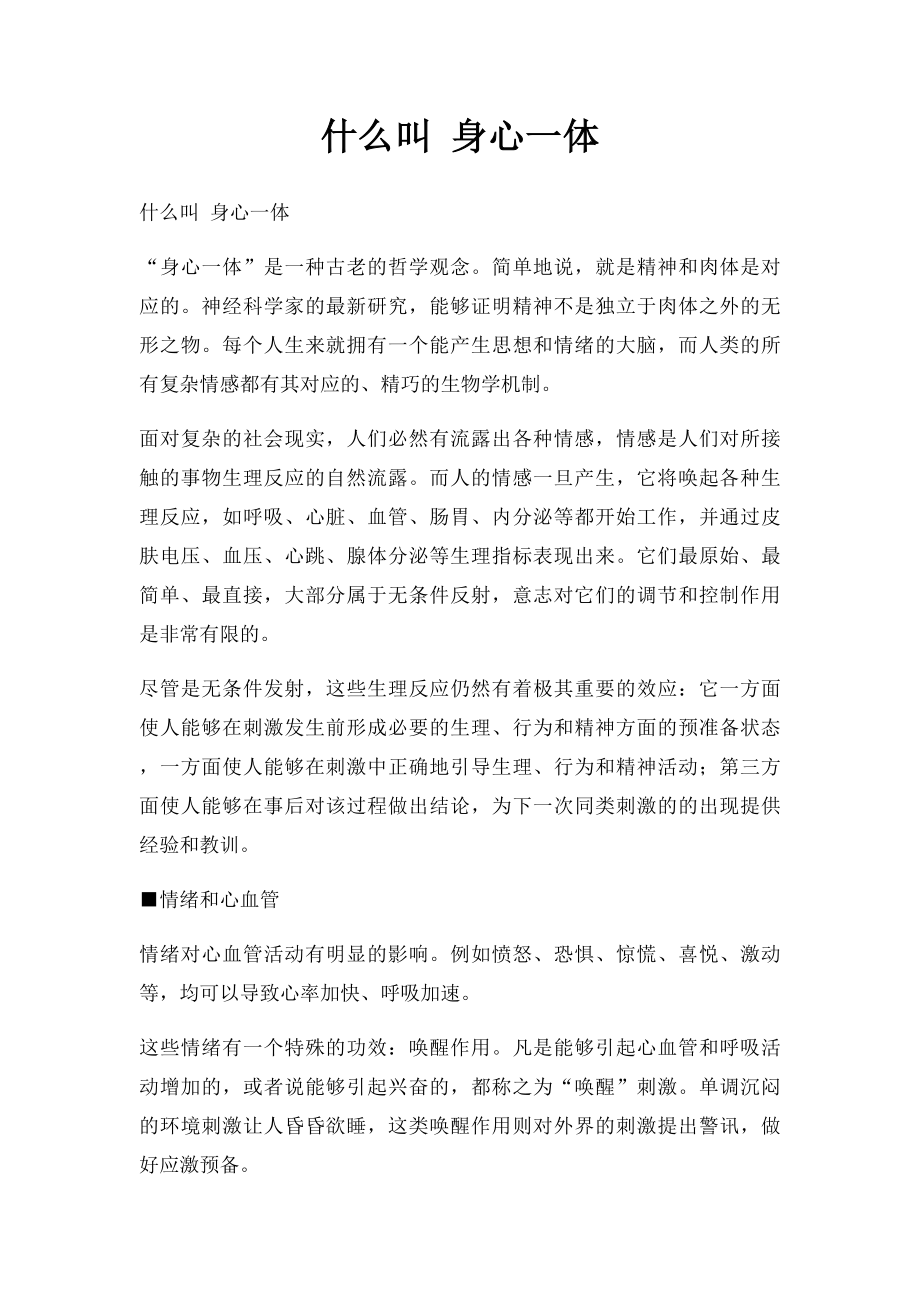 什么叫 身心一体.docx_第1页