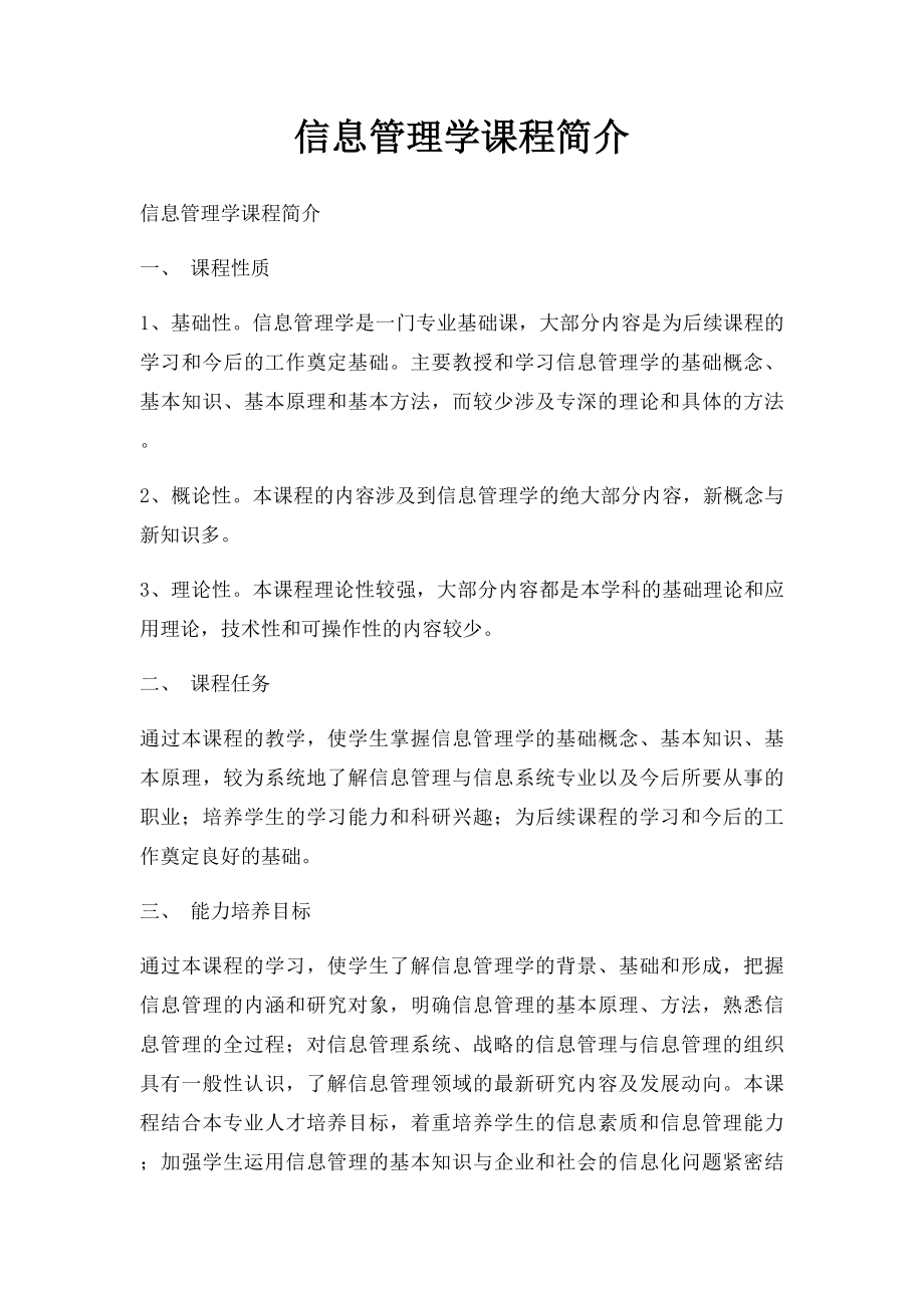 信息管理学课程简介.docx_第1页