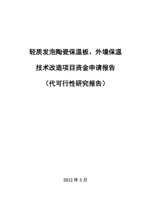 轻质发泡陶瓷保温板、外墙外保温技术改造项目资金申请报告（代可行性研究报告）.doc