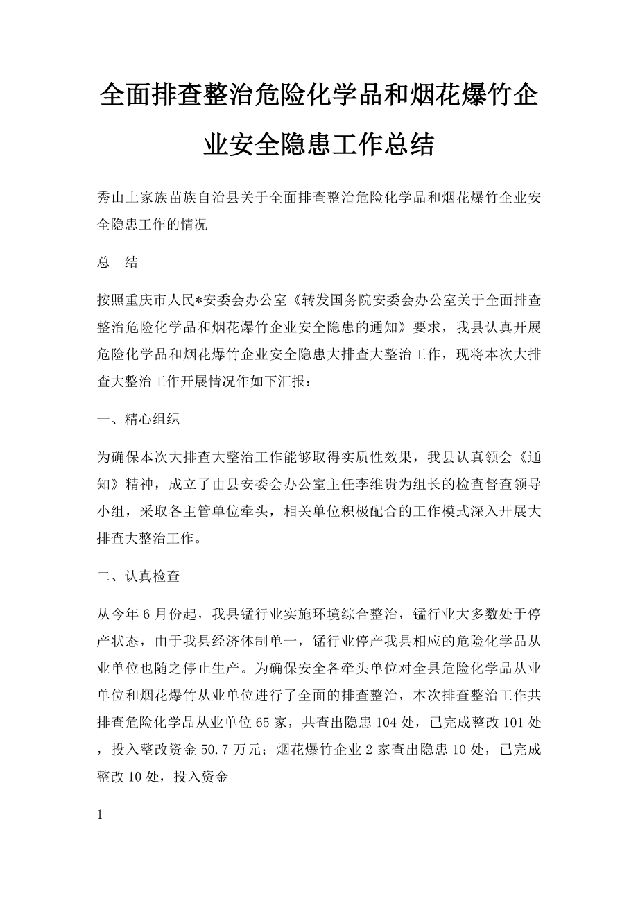 全面排查整治危险化学品和烟花爆竹企业安全隐患工作总结.docx_第1页