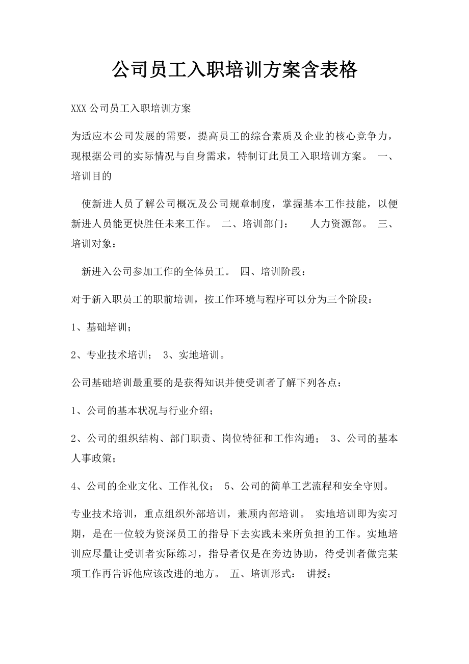 公司员工入职培训方案含表格.docx_第1页