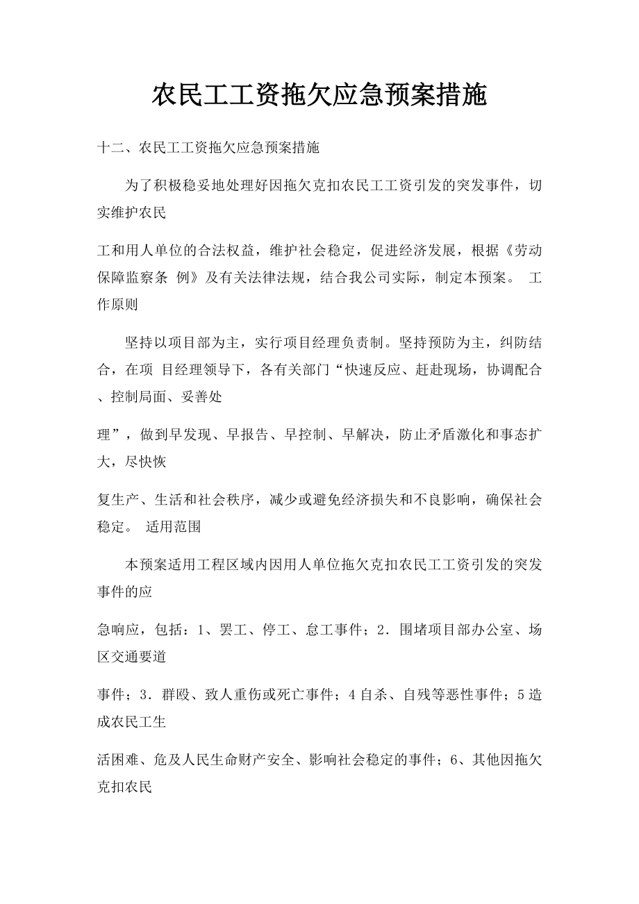 农民工工资拖欠应急预案措施.docx_第1页