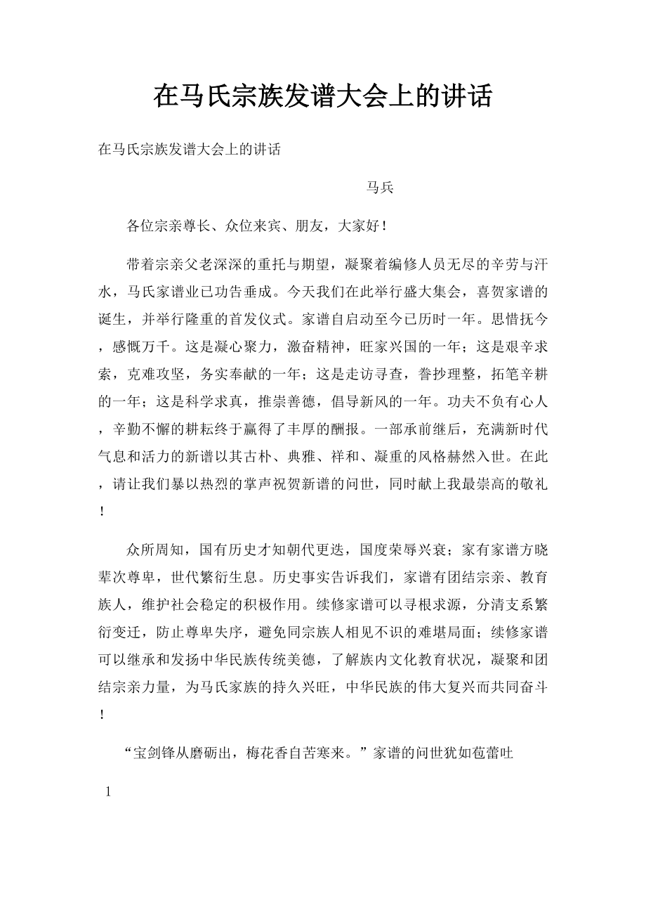 在马氏宗族发谱大会上的讲话.docx_第1页