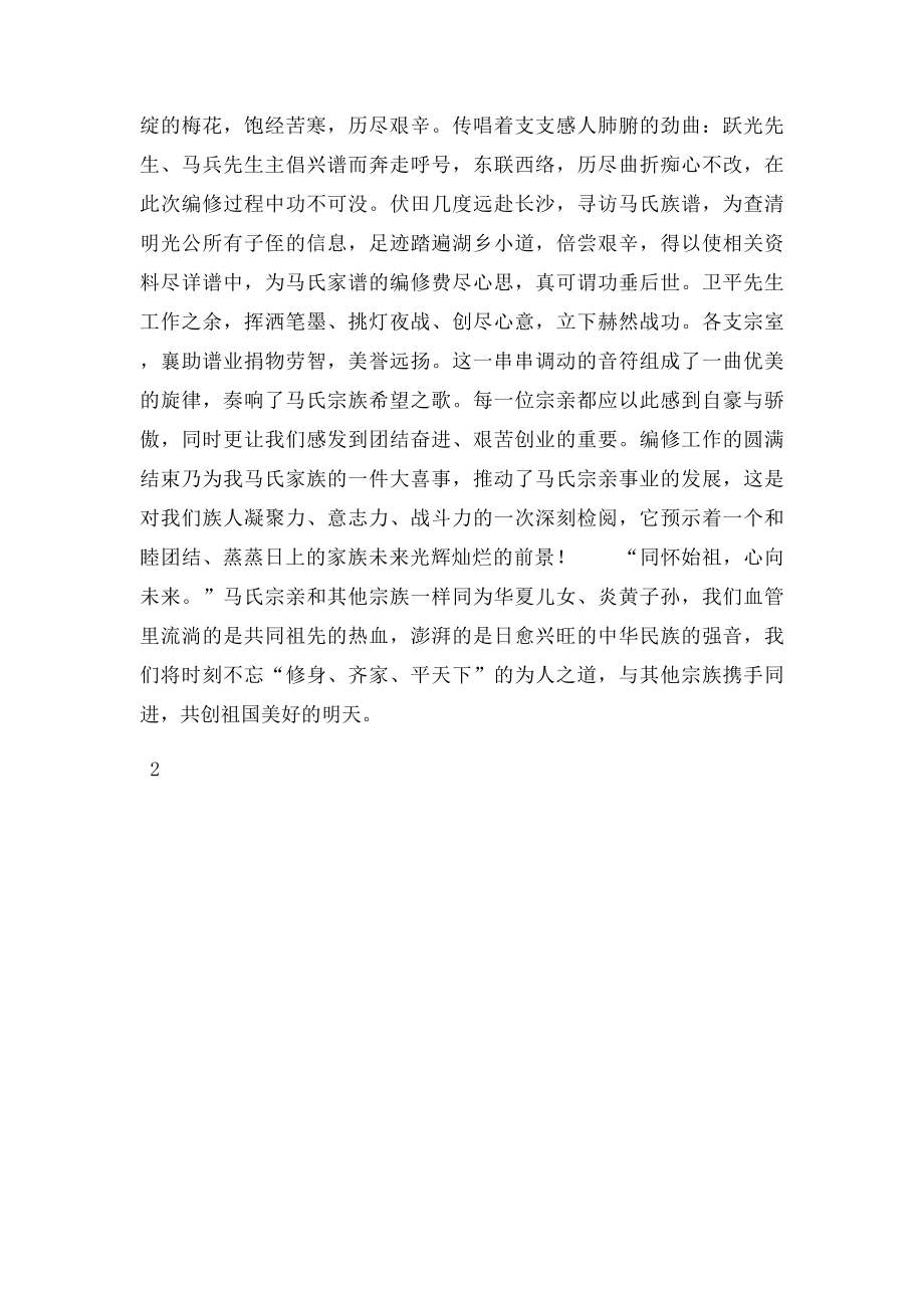 在马氏宗族发谱大会上的讲话.docx_第2页