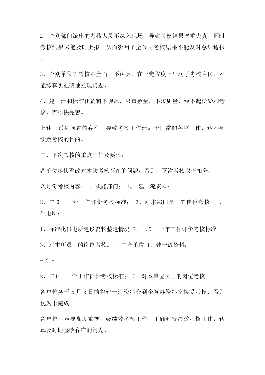 关于对7月份绩效考核的通报.docx_第2页