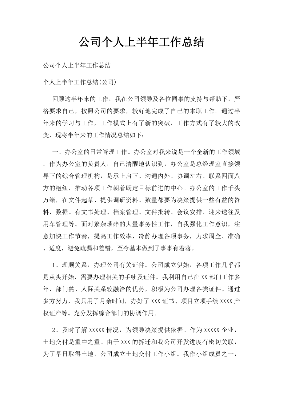 公司个人上半年工作总结.docx_第1页