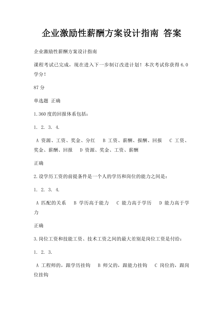 企业激励性薪酬方案设计指南 答案.docx_第1页