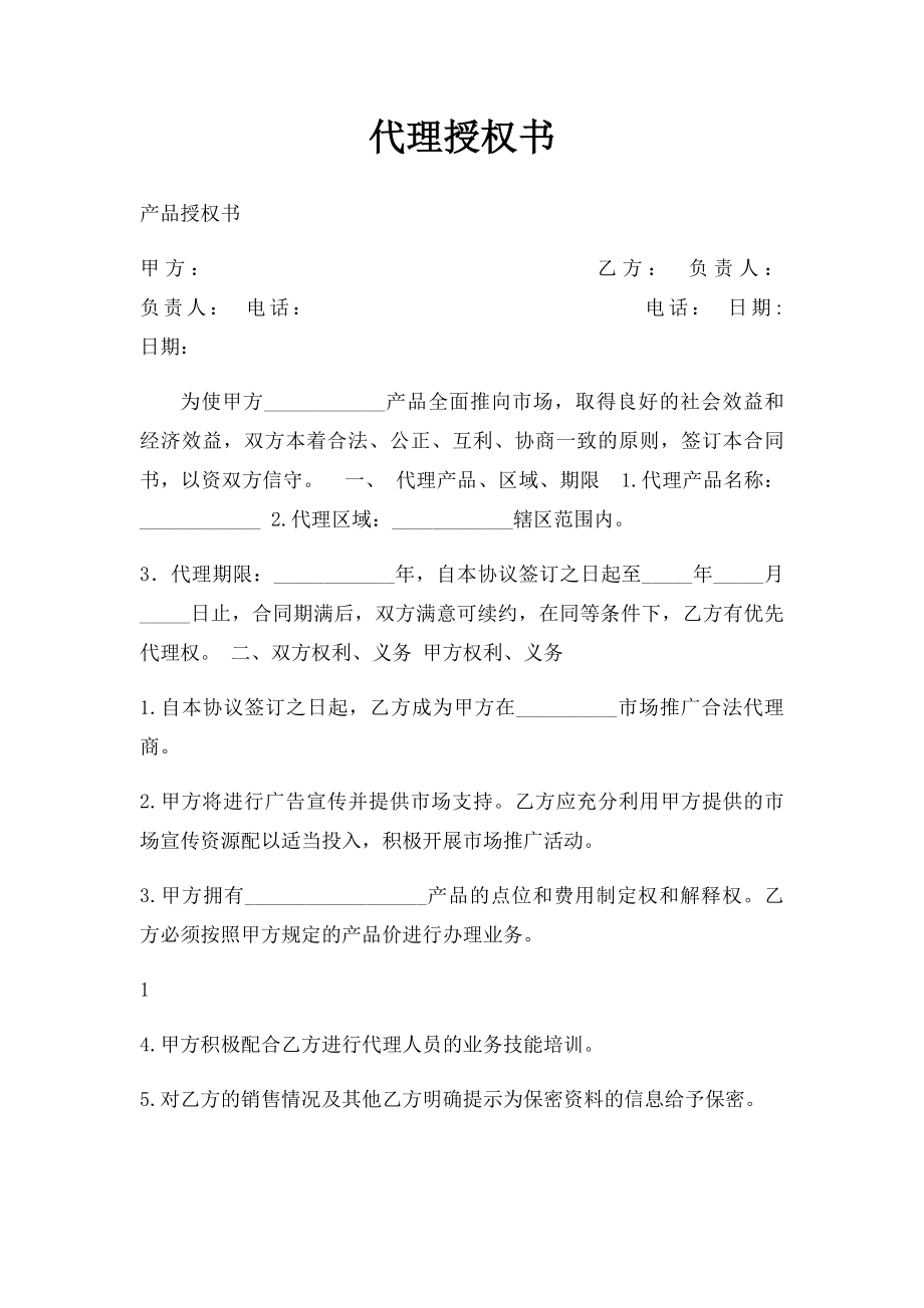 代理授权书(1).docx_第1页