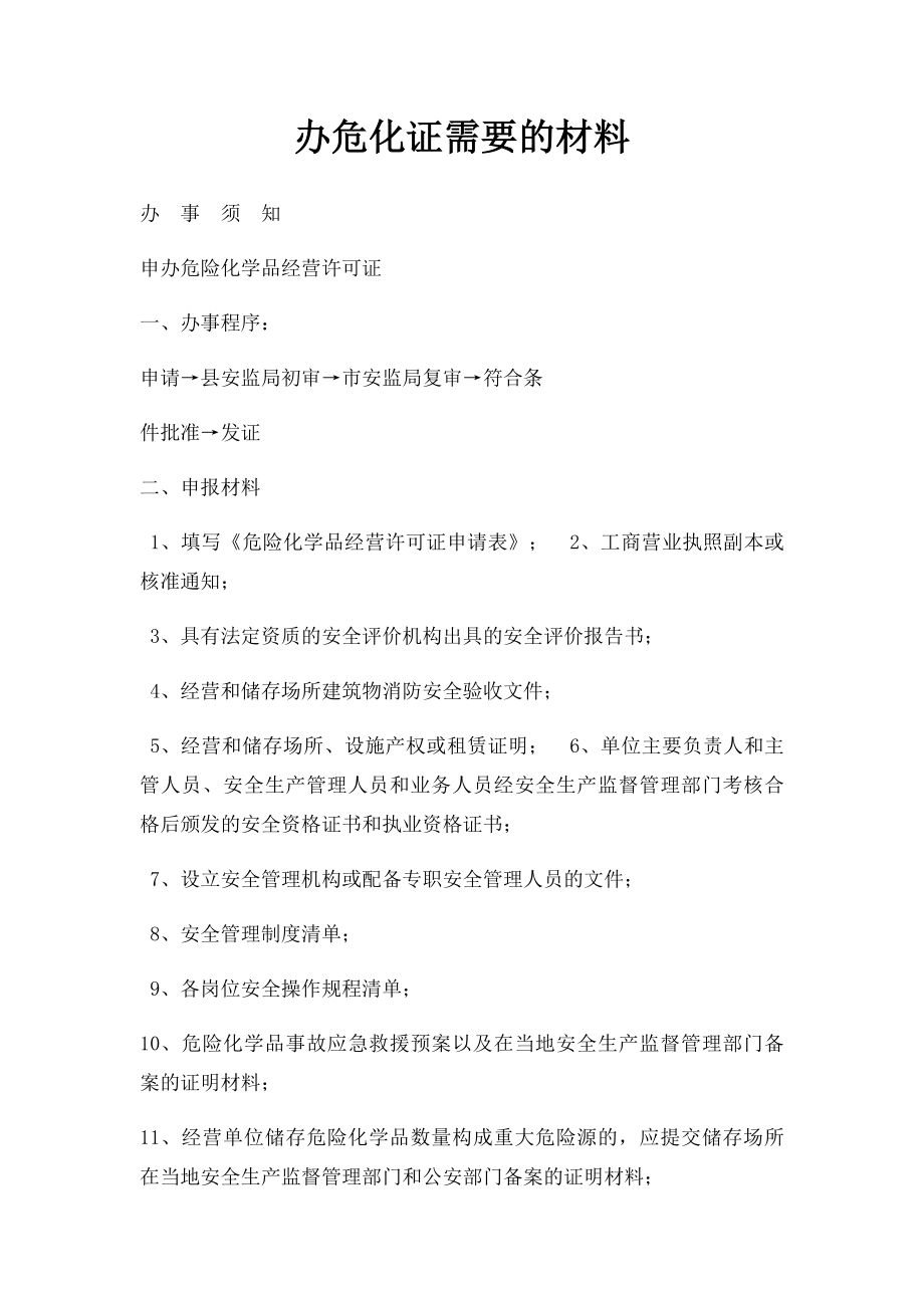 办危化证需要的材料.docx_第1页