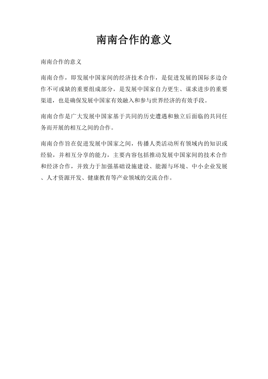 南南合作的意义.docx_第1页