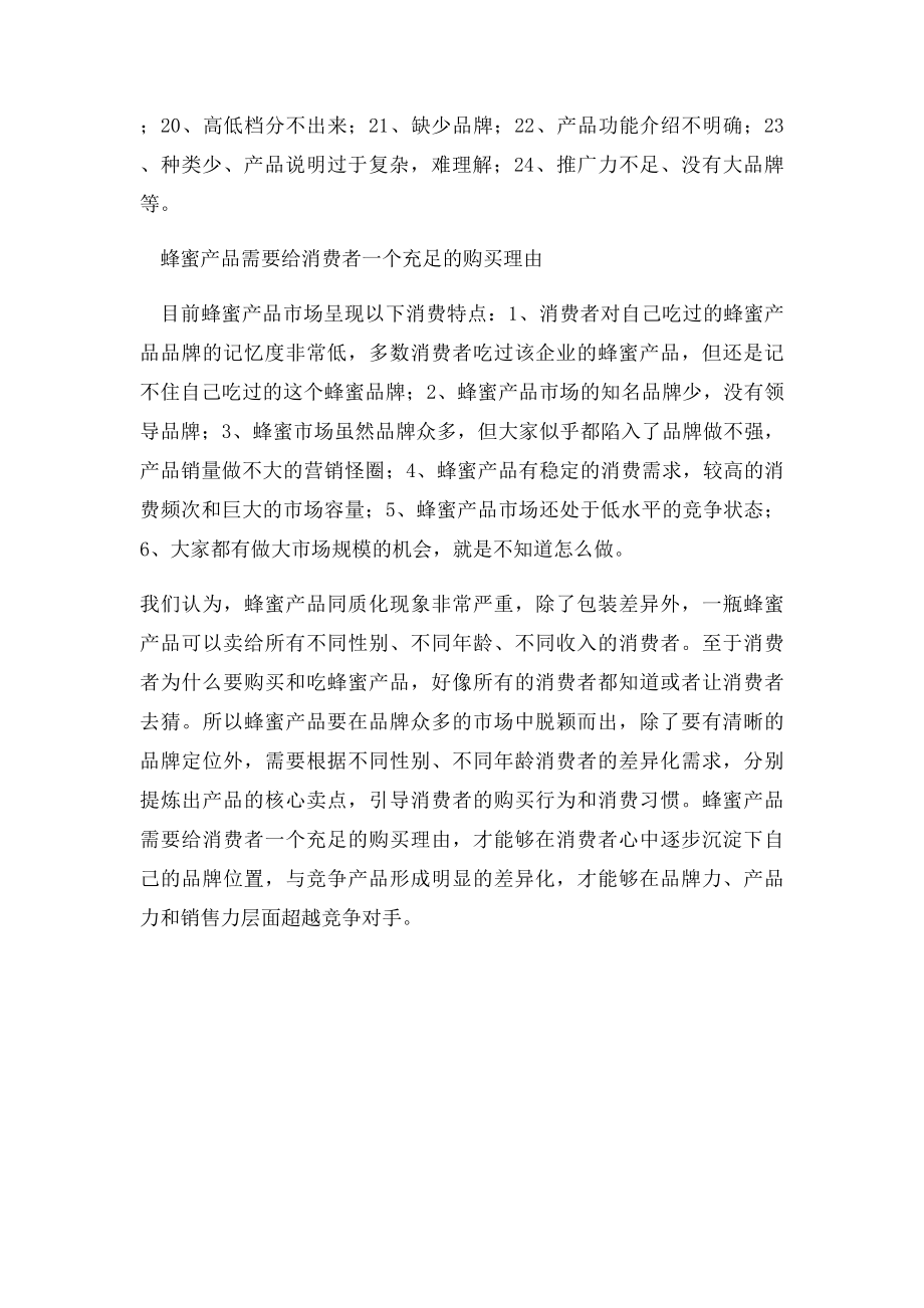 关于蜂蜜的市场调查分析报告.docx_第3页