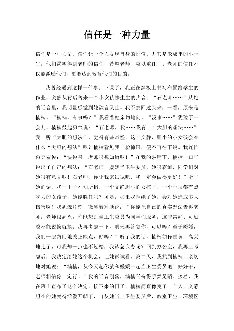 信任是一种力量.docx_第1页