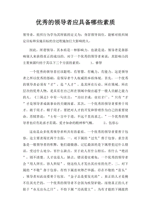 优秀的领导者应具备哪些素质.docx