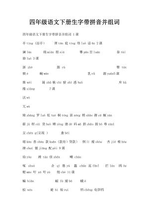 四年级语文下册生字带拼音并组词.docx