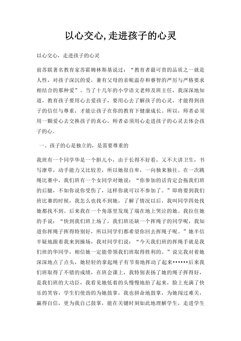 以心交心,走进孩子的心灵.docx_第1页