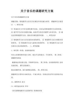 关于音乐的课题研究方案.docx