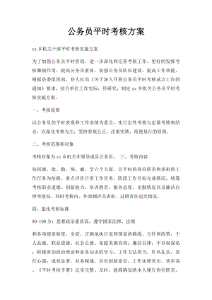 公务员平时考核方案.docx