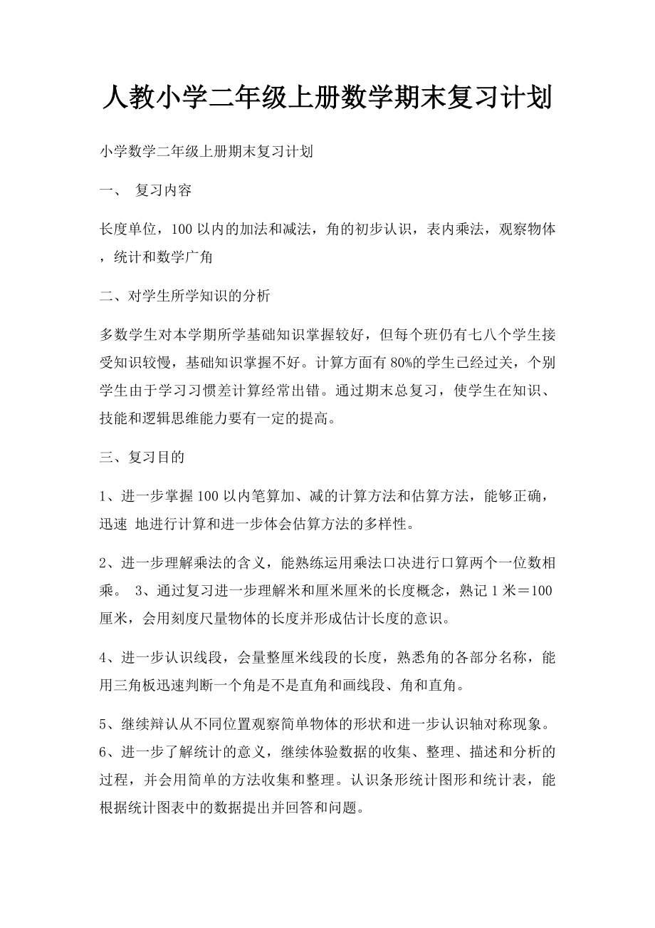 人教小学二年级上册数学期末复习计划.docx_第1页