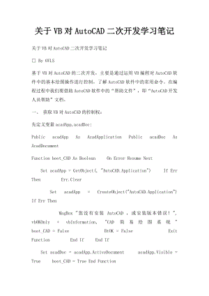 关于VB对AutoCAD二次开发学习笔记.docx