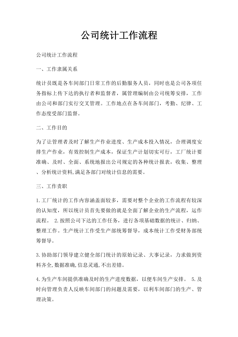 公司统计工作流程.docx_第1页