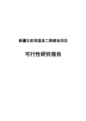 新疆五彩湾温泉二期建设项目可行性研究报告.doc