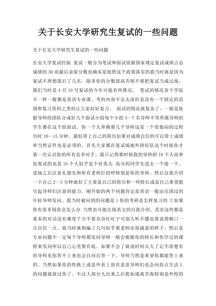 关于长安大学研究生复试的一些问题.docx_第1页