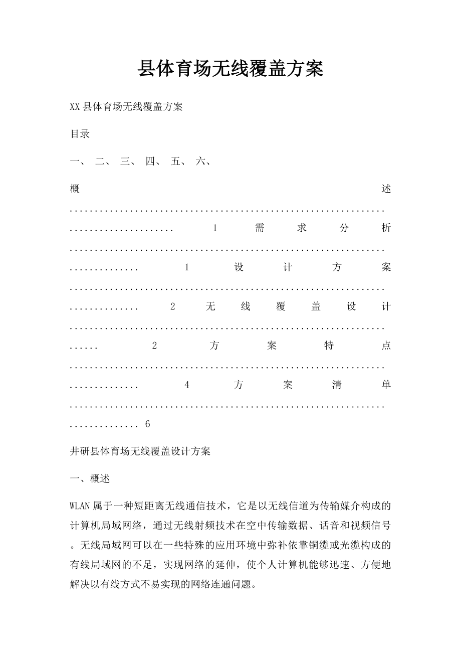 县体育场无线覆盖方案.docx_第1页