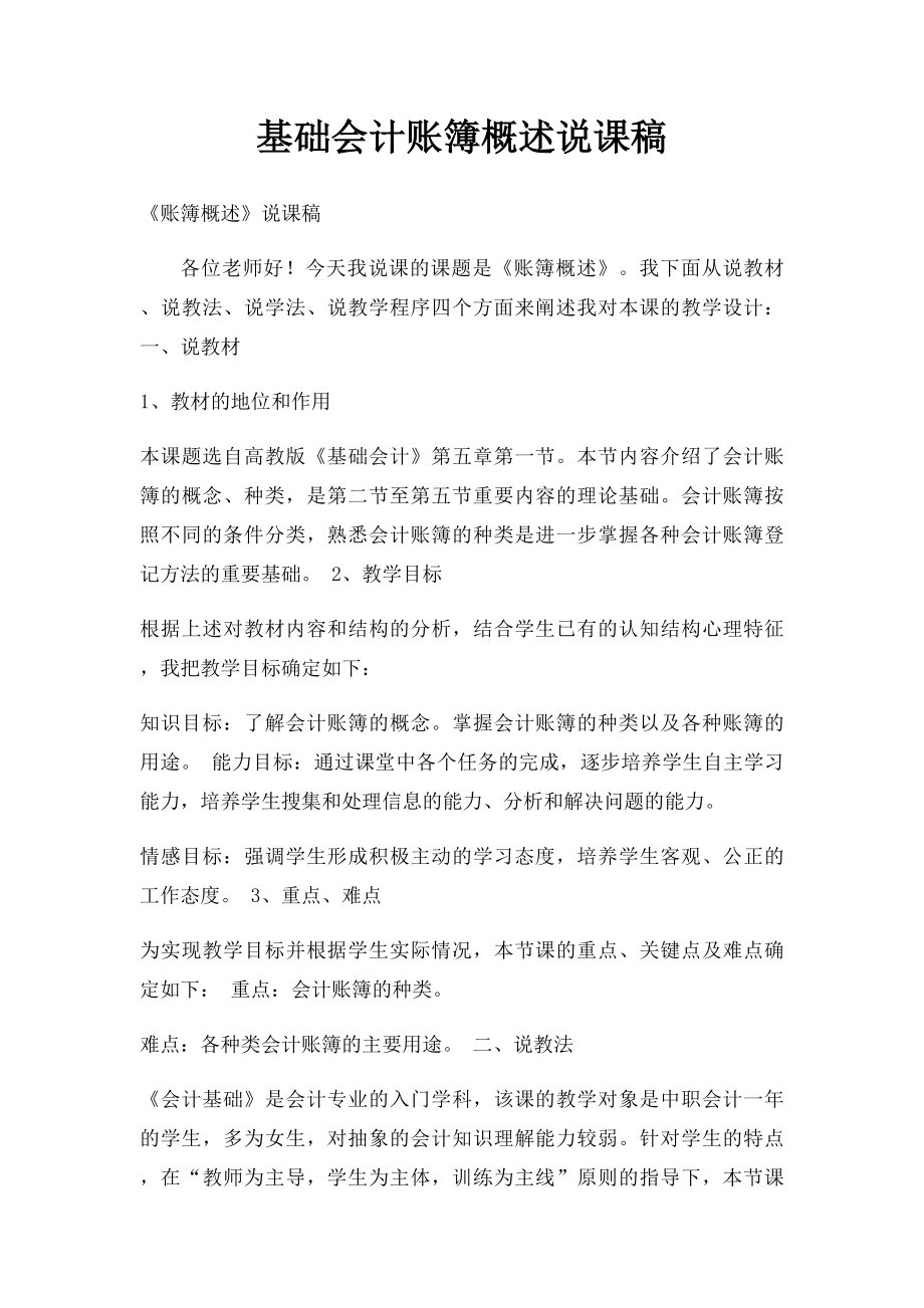 基础会计账簿概述说课稿.docx_第1页