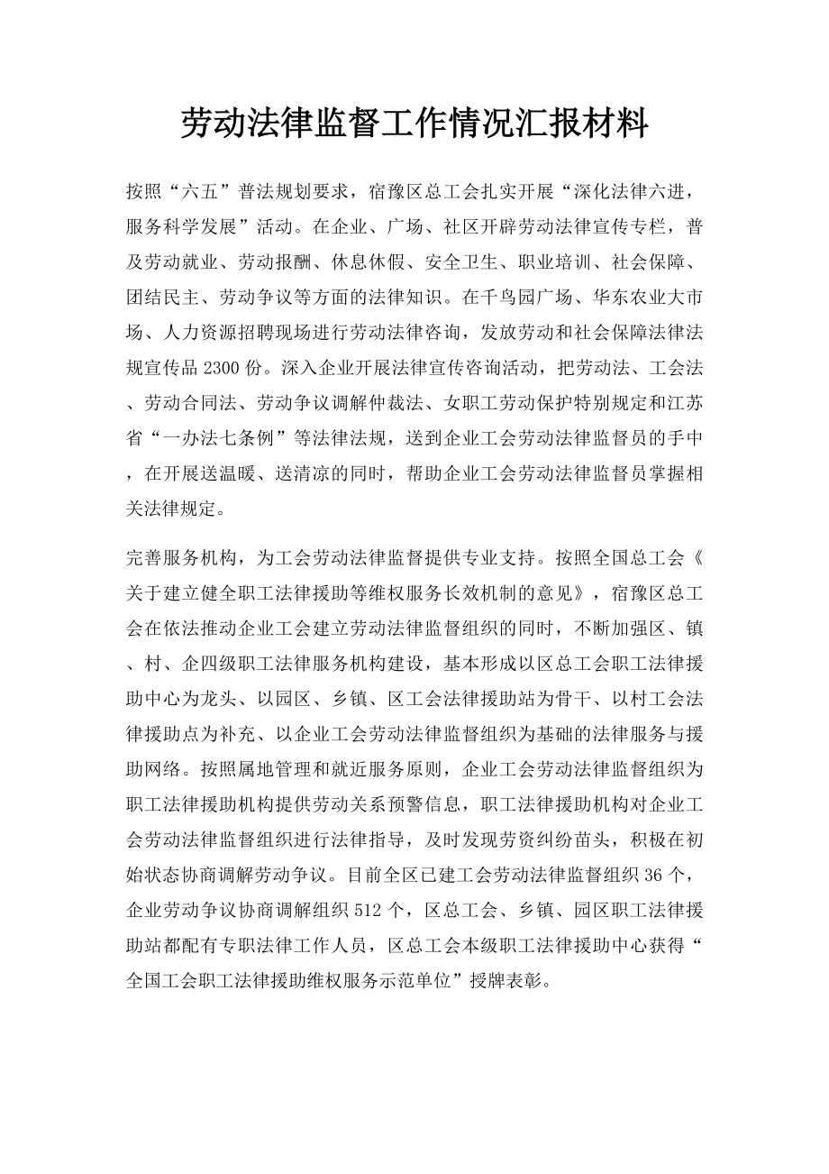 劳动法律监督工作情况汇报材料.docx_第1页