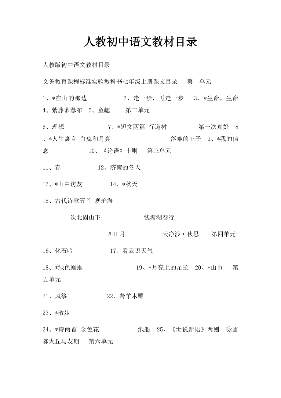人教初中语文教材目录.docx_第1页