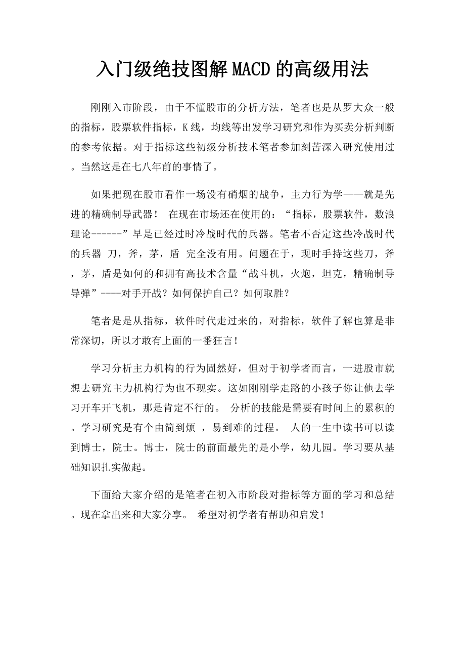 入门级绝技图解MACD的高级用法.docx_第1页