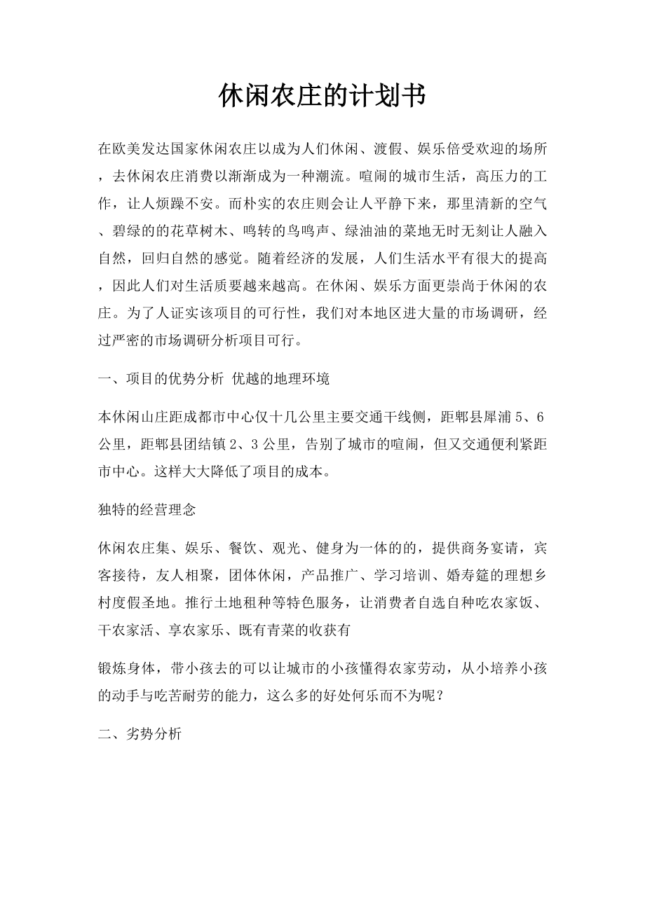 休闲农庄的计划书.docx_第1页