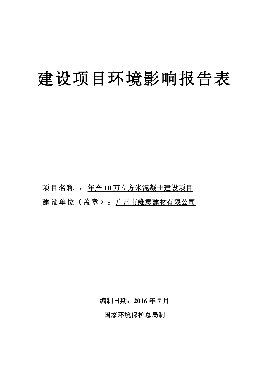 产10万立方米混凝土建设项目建设项目.doc_第1页