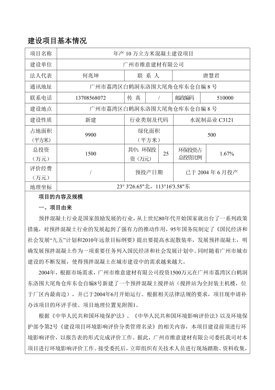 产10万立方米混凝土建设项目建设项目.doc_第3页