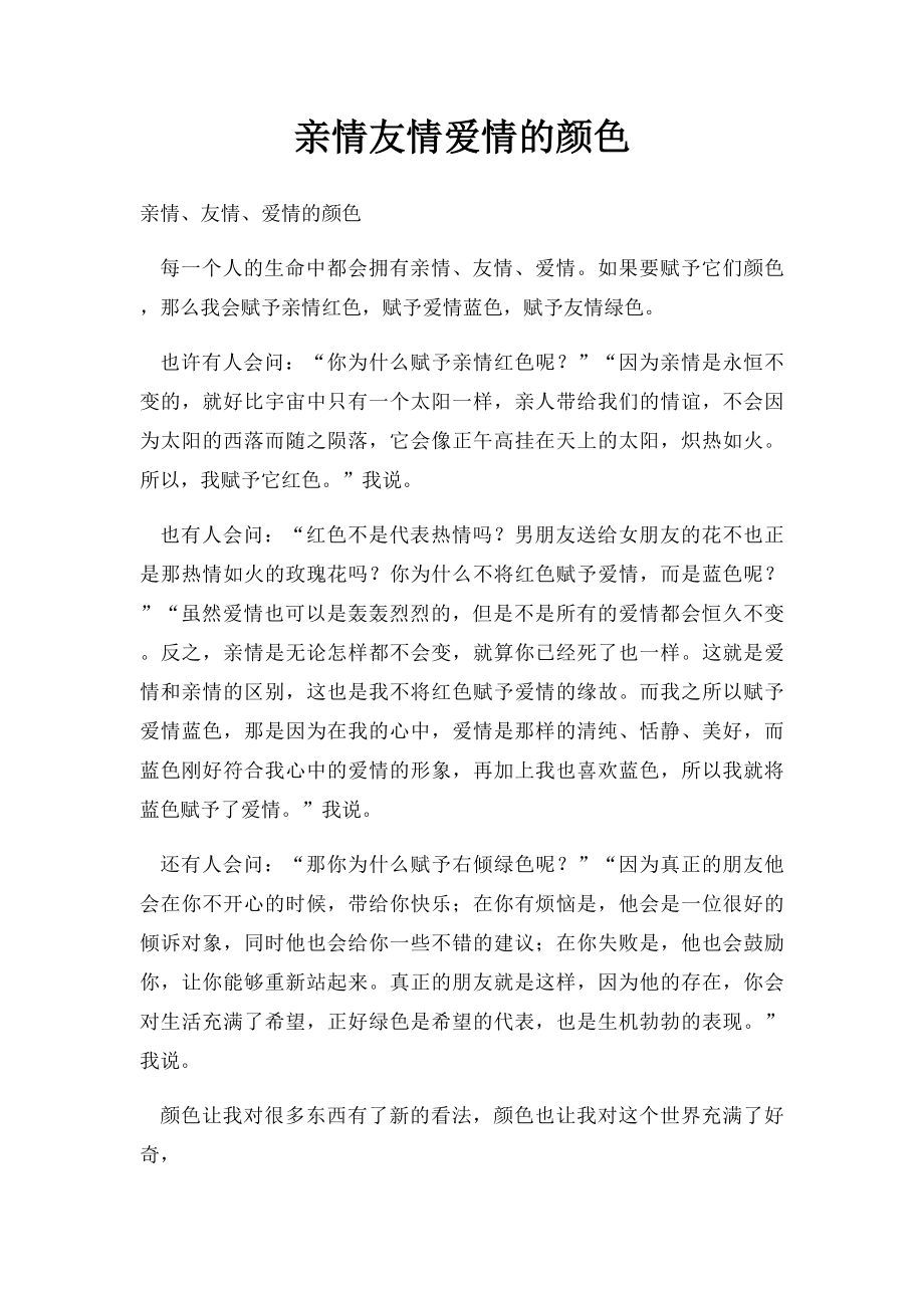 亲情友情爱情的颜色.docx_第1页