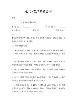 公司+农户养殖合同.docx