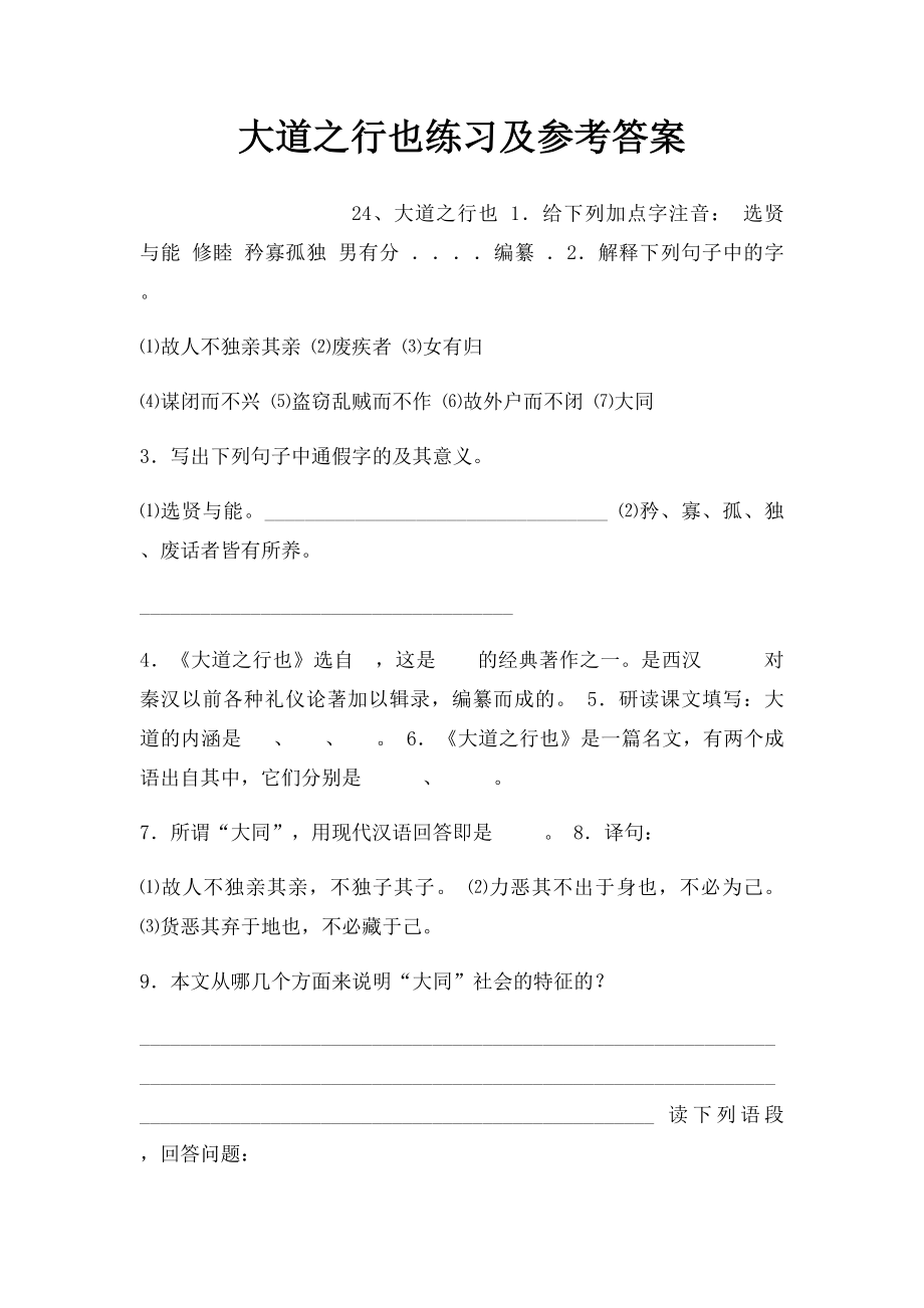 大道之行也练习及参考答案.docx_第1页