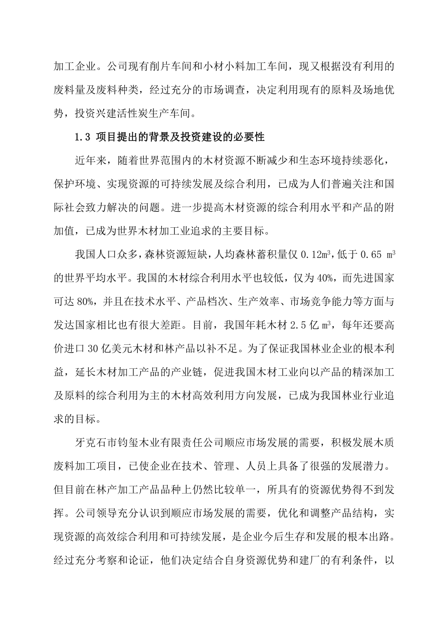 某木业公司活性炭厂改造工程项目可行性研究报告.doc_第2页