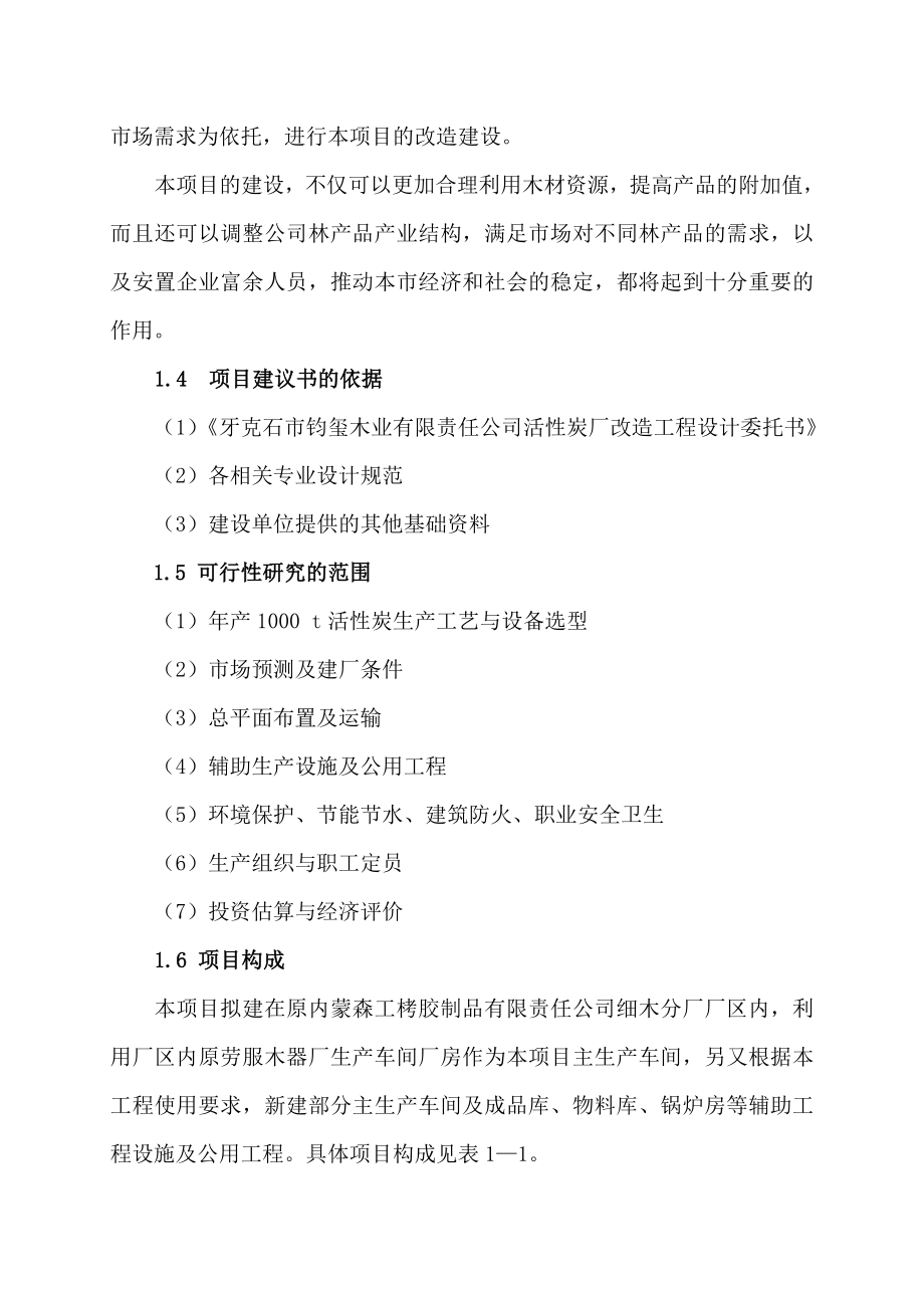 某木业公司活性炭厂改造工程项目可行性研究报告.doc_第3页