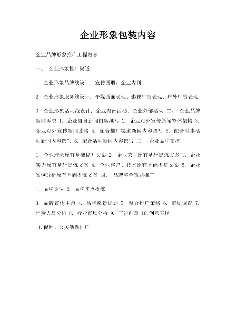 企业形象包装内容.docx_第1页