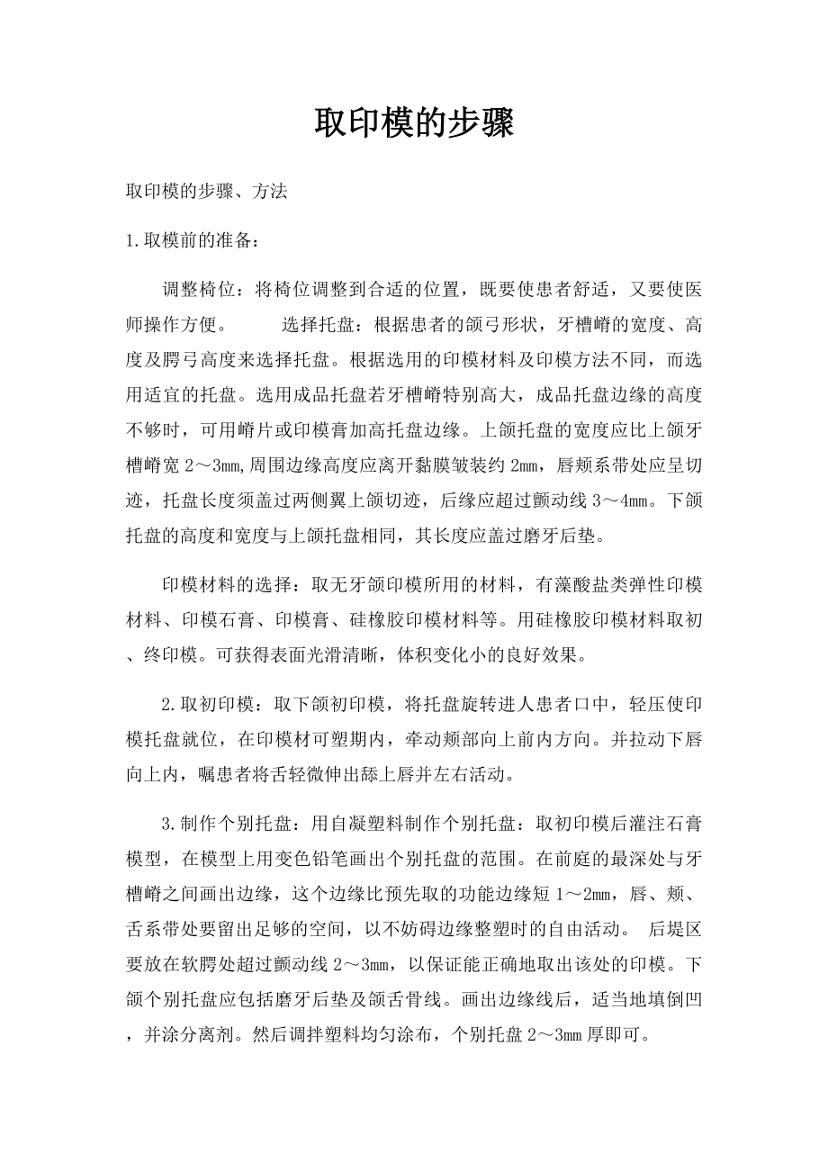 取印模的步骤.docx_第1页